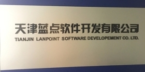 天津藍(lán)點(diǎn)軟件 專(zhuān)業(yè)軟件開(kāi)發(fā)的領(lǐng)航者