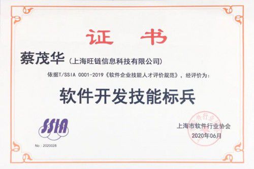 旺鏈科技技術(shù)合伙人蔡茂華榮獲“天津軟件開發(fā)技能標(biāo)兵”稱號(hào)，彰顯技術(shù)實(shí)力與行業(yè)擔(dān)當(dāng)