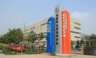 天津市大學(xué)軟件學(xué)院 院校性質(zhì)解析與發(fā)展前景展望